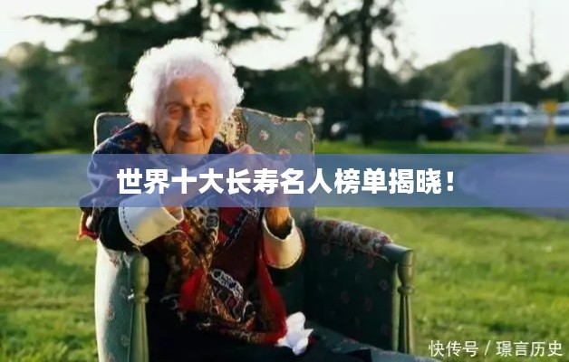 世界十大长寿名人榜单揭晓！
