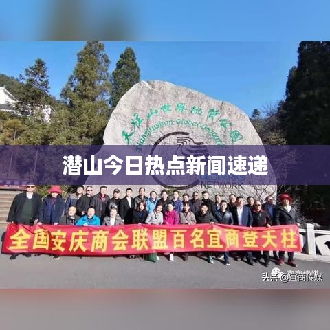 潜山今日热点新闻速递