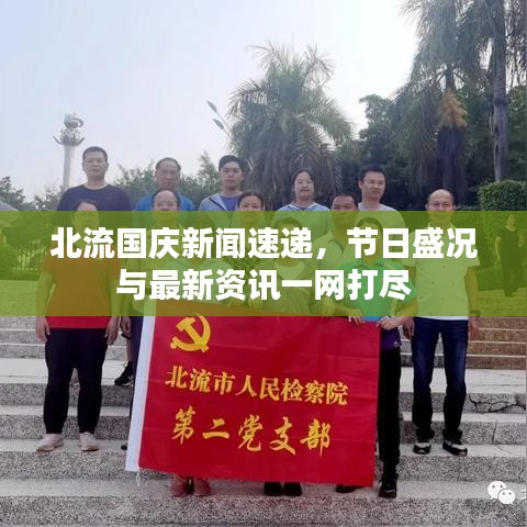 北流国庆新闻速递，节日盛况与最新资讯一网打尽
