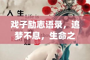 戏子励志语录，追梦不息，生命之光璀璨燃烧！