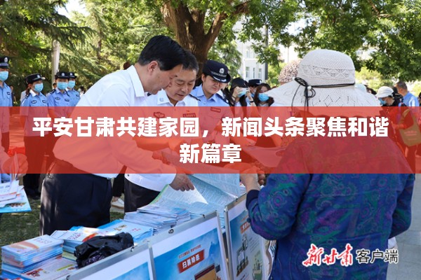 平安甘肃共建家园，新闻头条聚焦和谐新篇章