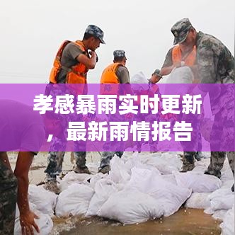 孝感暴雨实时更新，最新雨情报告