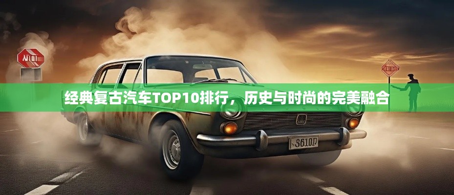 经典复古汽车TOP10排行，历史与时尚的完美融合