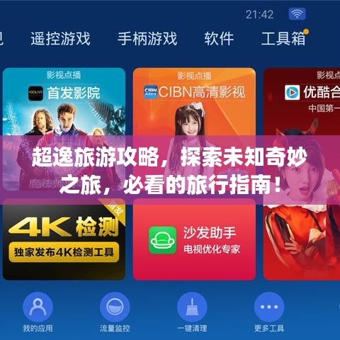 超逸旅游攻略，探索未知奇妙之旅，必看的旅行指南！