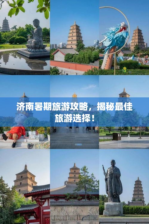 济南暑期旅游攻略，揭秘最佳旅游选择！