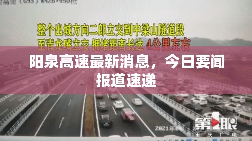 阳泉高速最新消息，今日要闻报道速递