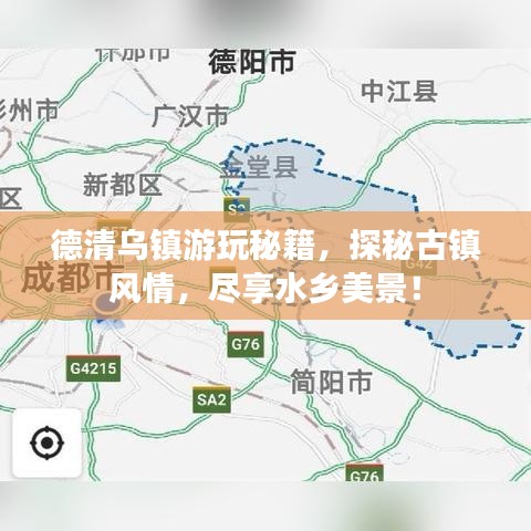 德清乌镇游玩秘籍，探秘古镇风情，尽享水乡美景！