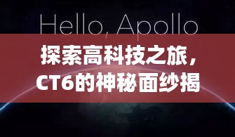 探索高科技之旅，CT6的神秘面纱揭秘，百度引领未知之旅