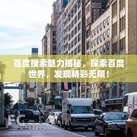 百度搜索魅力揭秘，探索百度世界，发现精彩无限！