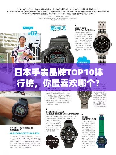 日本手表品牌TOP10排行榜，你最喜欢哪个？