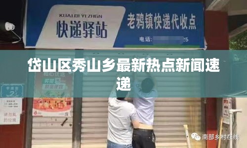 岱山区秀山乡最新热点新闻速递