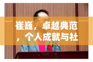 崔巍，卓越典范，个人成就与社会价值的探索者