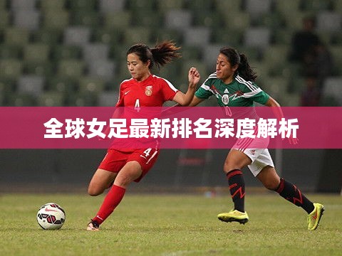 全球女足最新排名深度解析