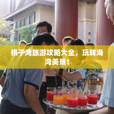 棋子湾旅游攻略大全，玩转海湾美景！