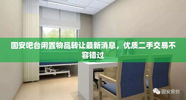 固安吧台闲置物品转让最新消息，优质二手交易不容错过