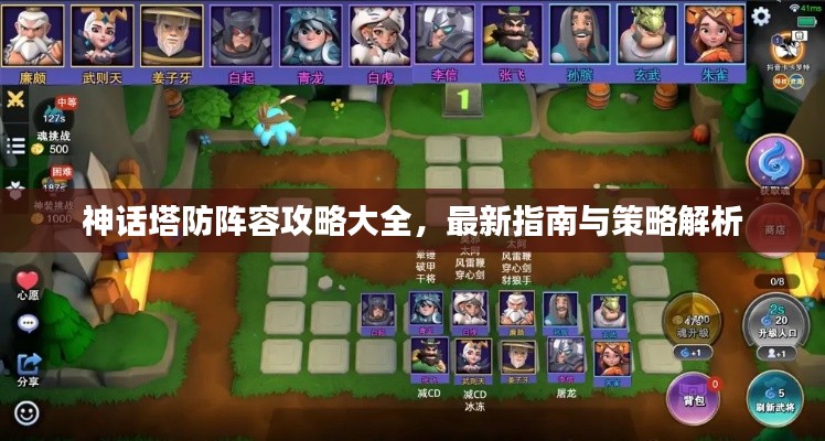神话塔防阵容攻略大全，最新指南与策略解析