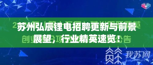 苏州弘辰锂电招聘更新与前景展望，行业精英速览！