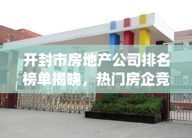开封市房地产公司排名榜单揭晓，热门房企竞争力大比拼！