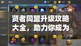 贤者同盟升级攻略大全，助力你成为顶尖玩家！