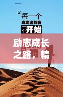 励志成长之路，精选孩子励志语录短句记录