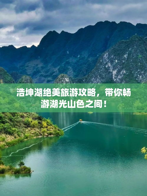 浩坤湖绝美旅游攻略，带你畅游湖光山色之间！