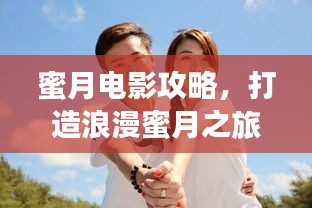 蜜月电影攻略，打造浪漫蜜月之旅，难忘一生！