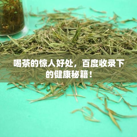 喝茶的惊人好处，百度收录下的健康秘籍！