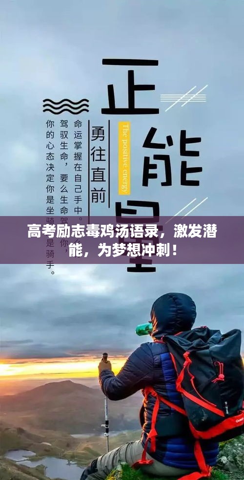 高考励志毒鸡汤语录，激发潜能，为梦想冲刺！