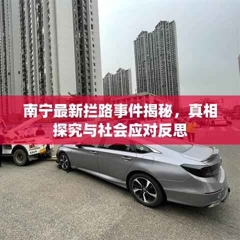 南宁最新拦路事件揭秘，真相探究与社会应对反思