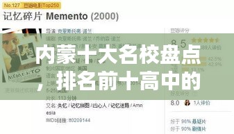 内蒙十大名校盘点，排名前十高中的精彩概述