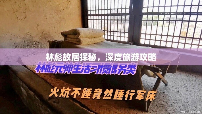 林彪故居探秘，深度旅游攻略