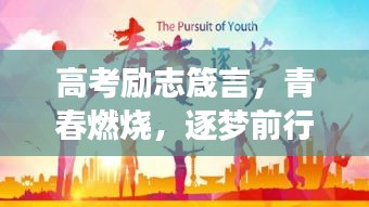 高考励志箴言，青春燃烧，逐梦前行！