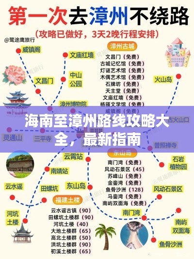 海南至漳州路线攻略大全，最新指南