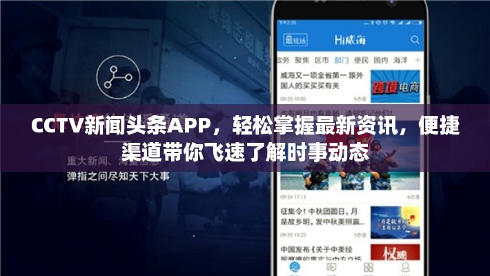 CCTV新闻头条APP，轻松掌握最新资讯，便捷渠道带你飞速了解时事动态