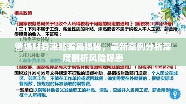 警惕财务津贴骗局揭秘，最新案例分析深度剖析风险隐患