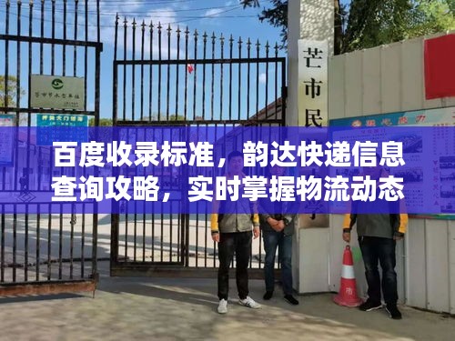 百度收录标准，韵达快递信息查询攻略，实时掌握物流动态！