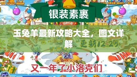 玉兔羊最新攻略大全，图文详解