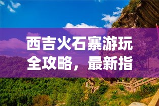 西吉火石寨游玩全攻略，最新指南，带你畅游胜地！