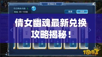 倩女幽魂最新兑换攻略揭秘！