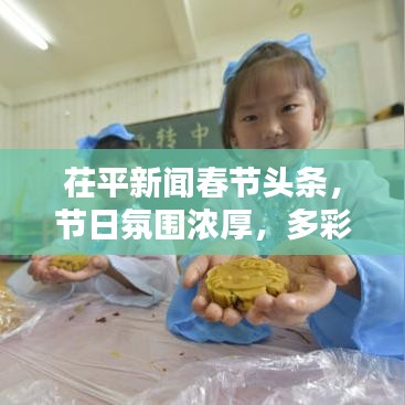 茌平新闻春节头条，节日氛围浓厚，多彩活动欢庆佳节