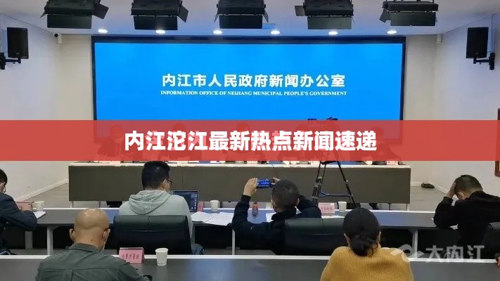 内江沱江最新热点新闻速递