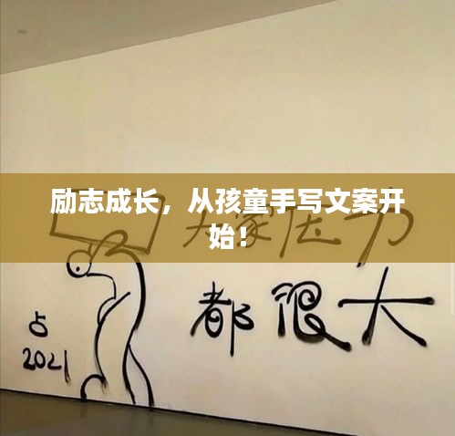 励志成长，从孩童手写文案开始！