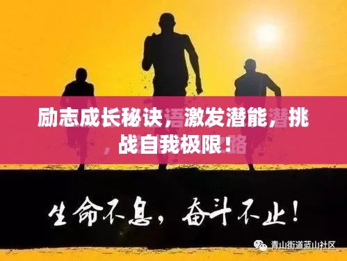励志成长秘诀，激发潜能，挑战自我极限！