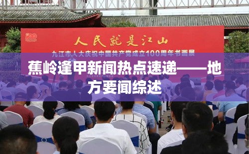 蕉岭逢甲新闻热点速递——地方要闻综述