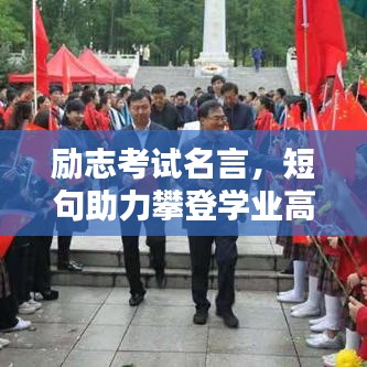 励志考试名言，短句助力攀登学业高峰
