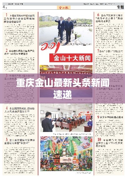 重庆金山最新头条新闻速递