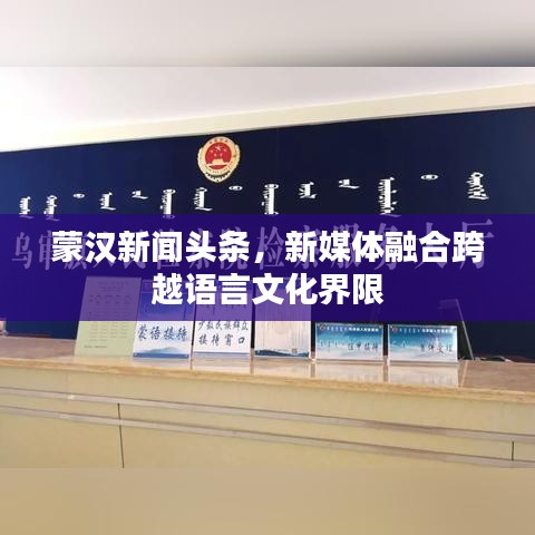 蒙汉新闻头条，新媒体融合跨越语言文化界限