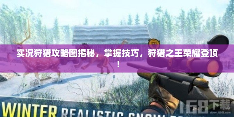 实况狩猎攻略图揭秘，掌握技巧，狩猎之王荣耀登顶！
