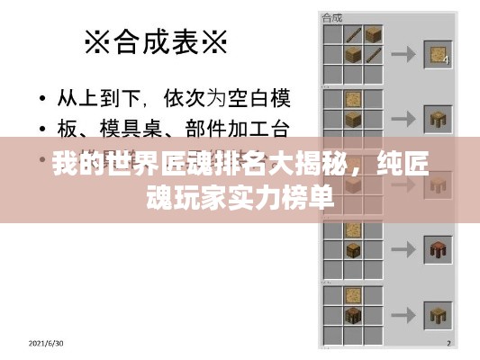 我的世界匠魂排名大揭秘，纯匠魂玩家实力榜单