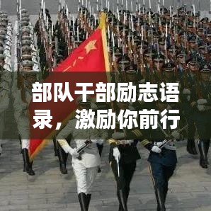 部队干部励志语录，激励你前行的力量源泉！